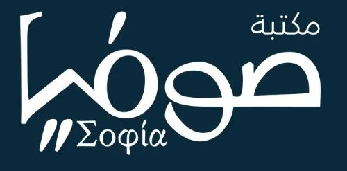 مكتبة صوفيا